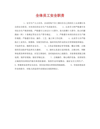 《安全管理制度》之全体员工安全职责 