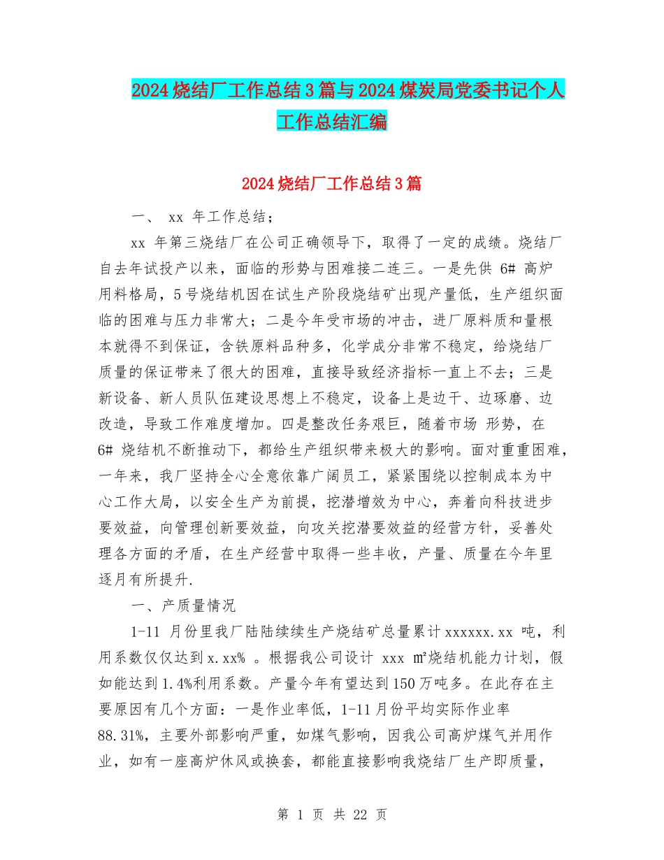 2024烧结厂工作总结3篇与2024煤炭局党委书记个人工作总结汇编_第1页
