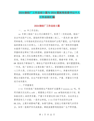 2024烧结厂工作总结3篇与2024煤炭局党委书记个人工作总结汇编