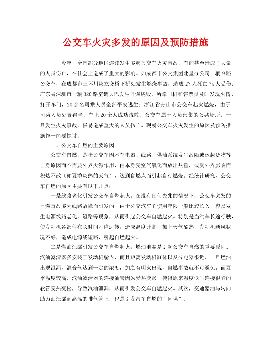 《安全技术》之公交车火灾多发的原因及预防措施 _第1页