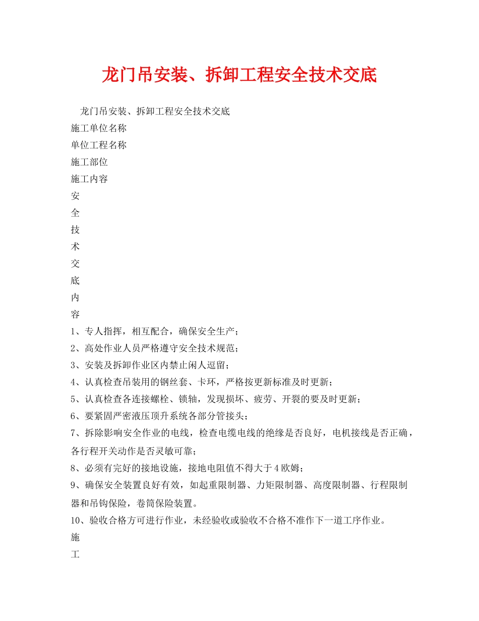 《管理资料-技术交底》之龙门吊安装、拆卸工程安全技术交底 _第1页