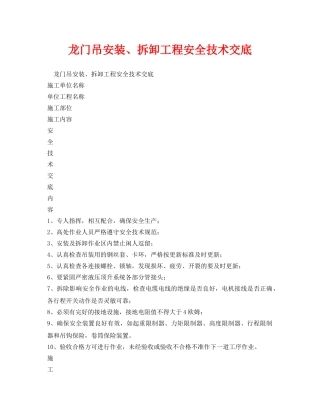 《管理资料-技术交底》之龙门吊安装、拆卸工程安全技术交底 
