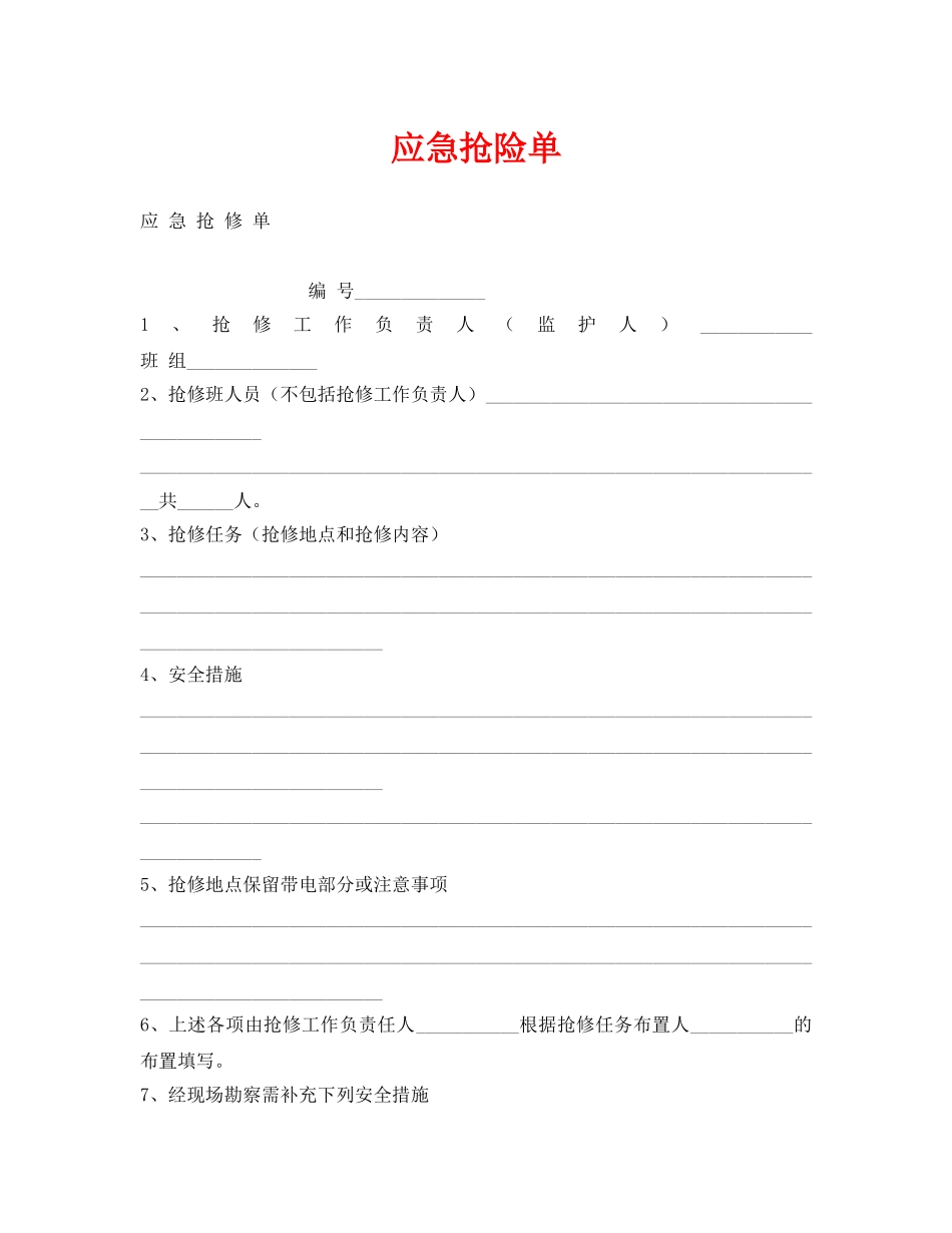 《安全管理资料》之应急抢险单 _第1页