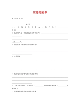 《安全管理资料》之应急抢险单 