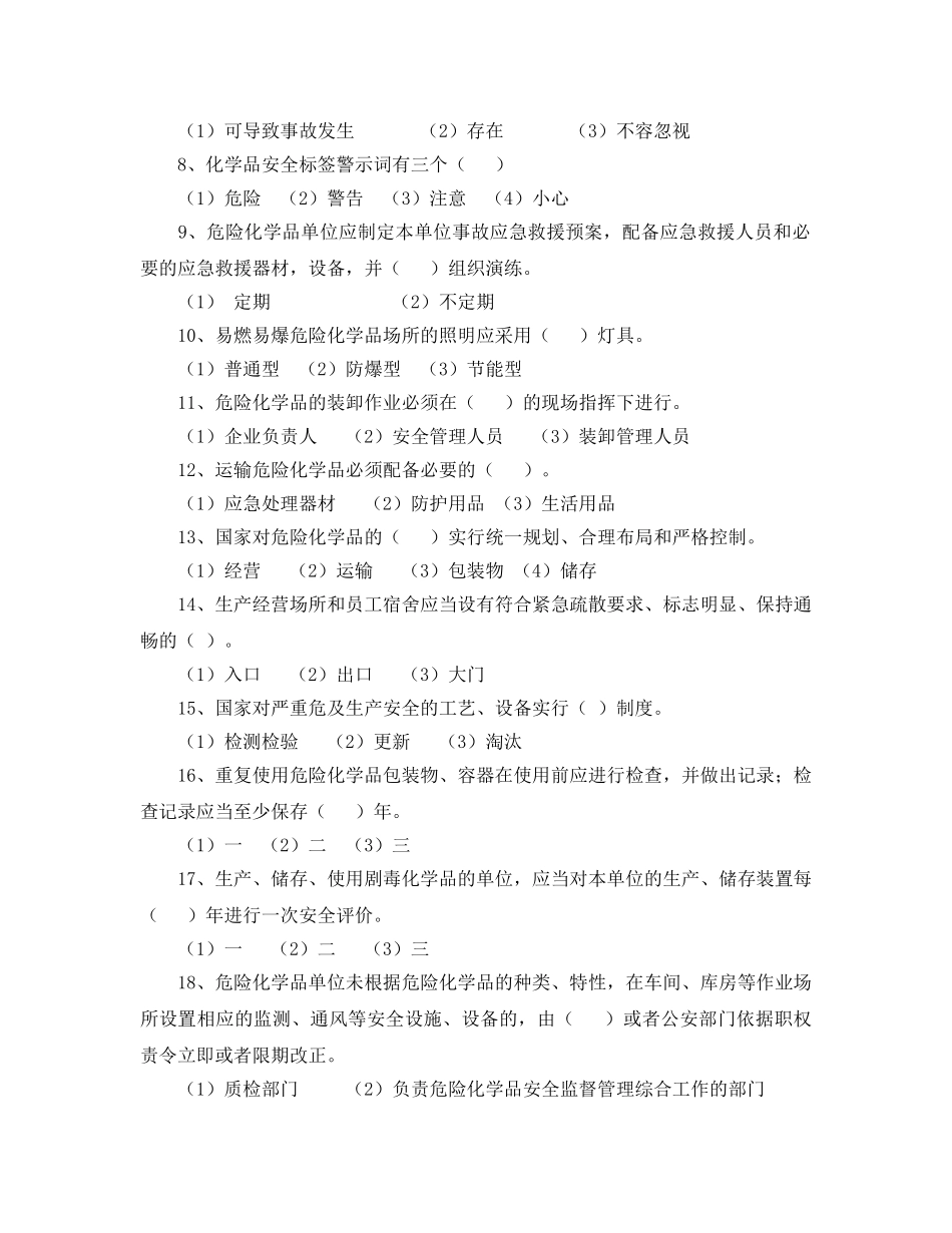 《安全教育》之危险化学品生产企业主要负责人和安全管理人员模拟考试题 _第2页