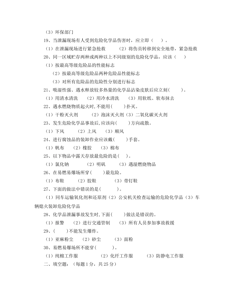 《安全教育》之危险化学品生产企业主要负责人和安全管理人员模拟考试题 _第3页