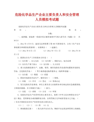 《安全教育》之危险化学品生产企业主要负责人和安全管理人员模拟考试题 