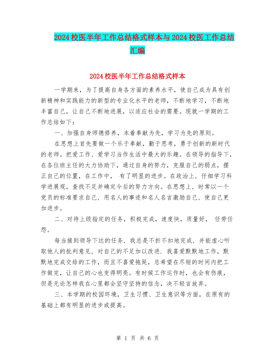 2024校医半年工作总结格式样本与2024校医工作总结汇编_第1页