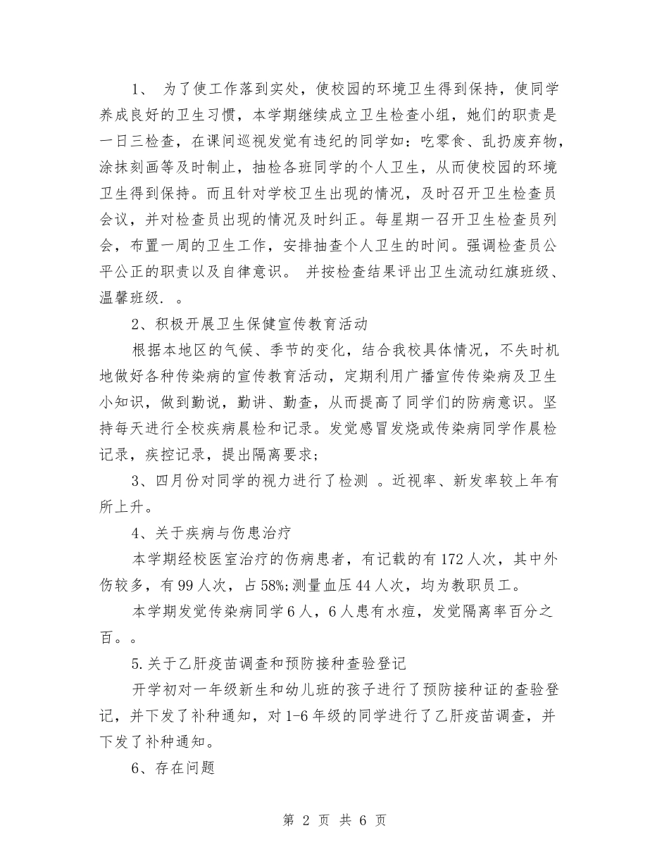 2024校医半年工作总结格式样本与2024校医工作总结汇编_第2页