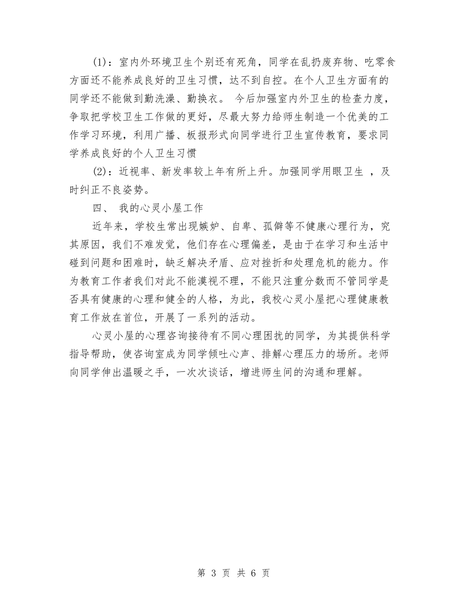 2024校医半年工作总结格式样本与2024校医工作总结汇编_第3页