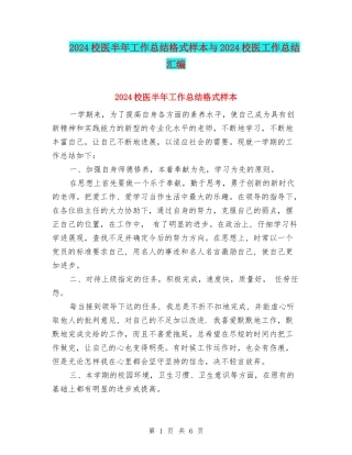 2024校医半年工作总结格式样本与2024校医工作总结汇编