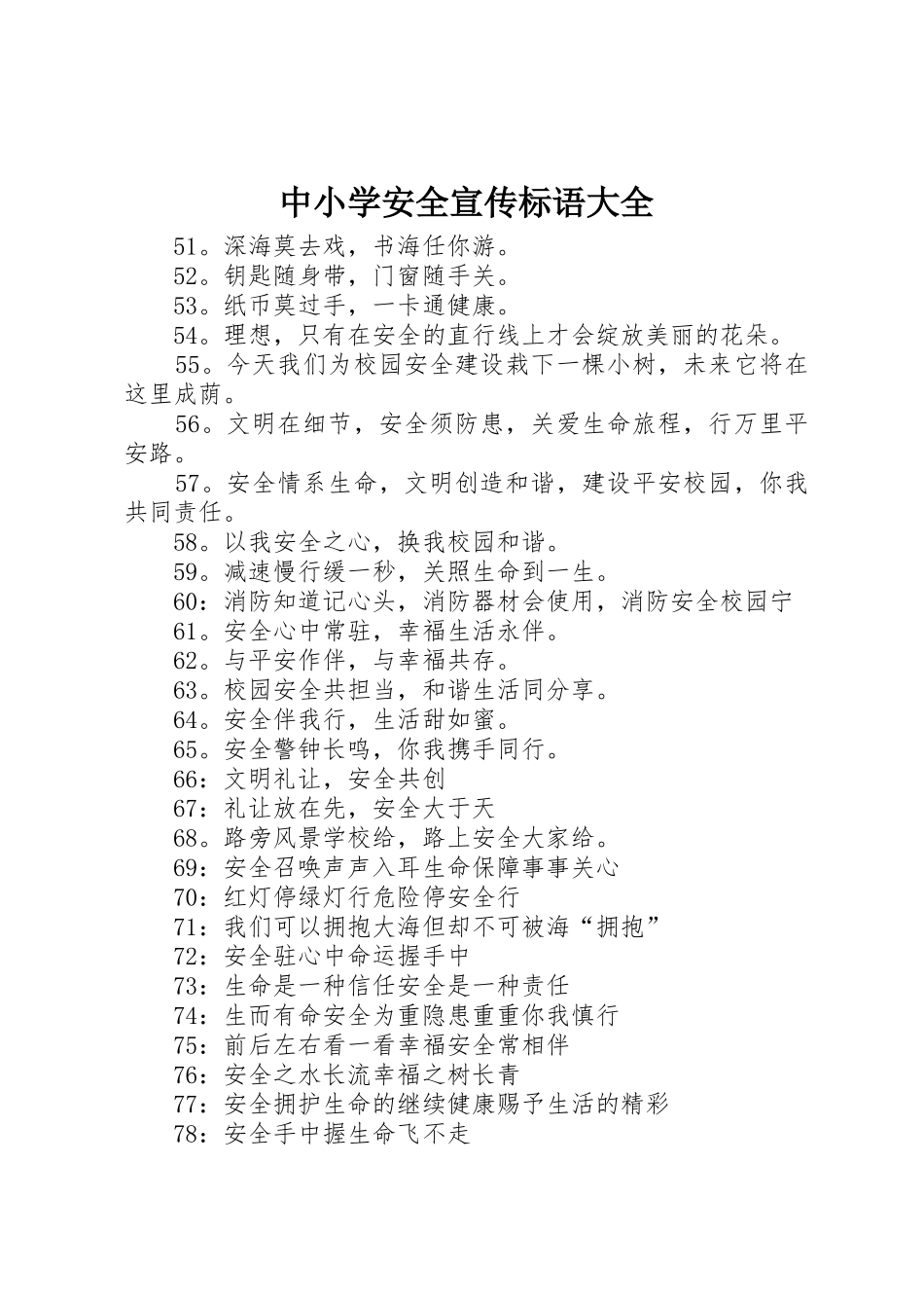 中小学安全宣传标语_第1页