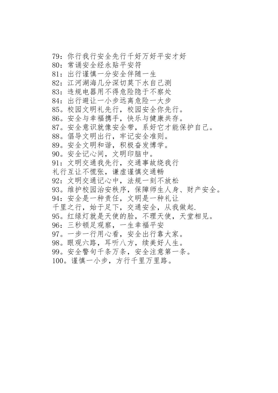 中小学安全宣传标语_第2页