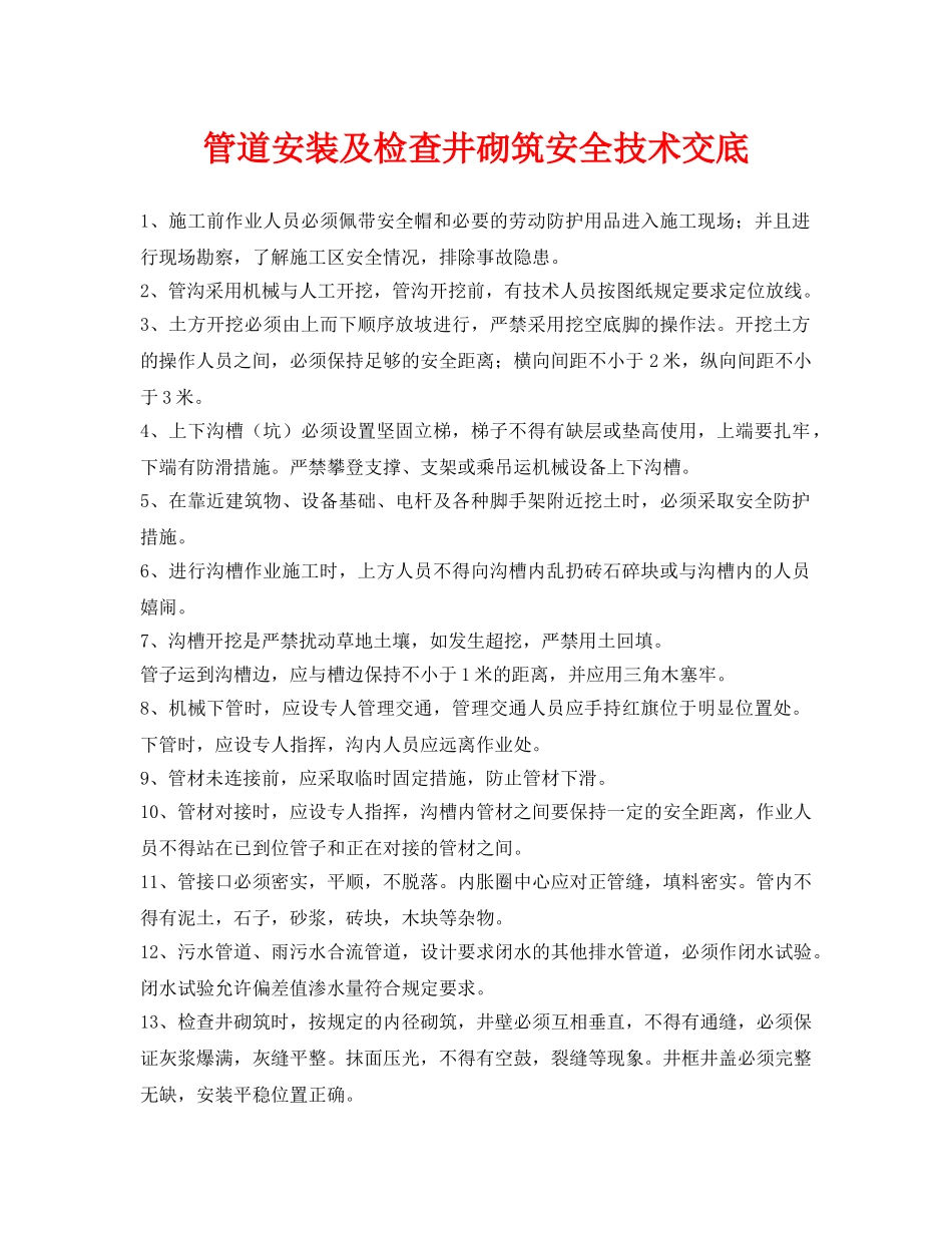 《管理资料-技术交底》之管道安装及检查井砌筑安全技术交底 _第1页