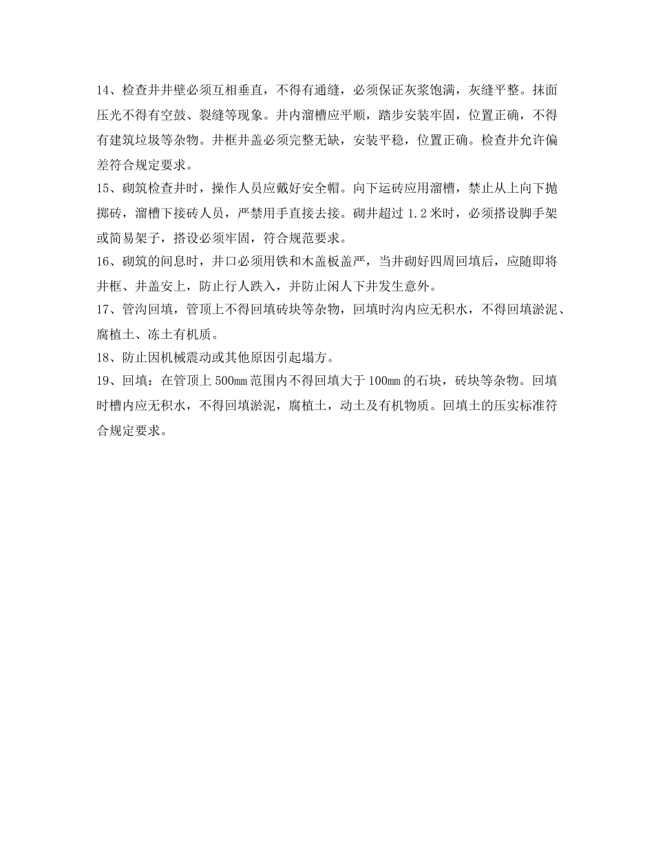 《管理资料-技术交底》之管道安装及检查井砌筑安全技术交底 _第2页