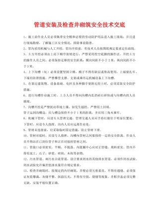 《管理资料-技术交底》之管道安装及检查井砌筑安全技术交底 