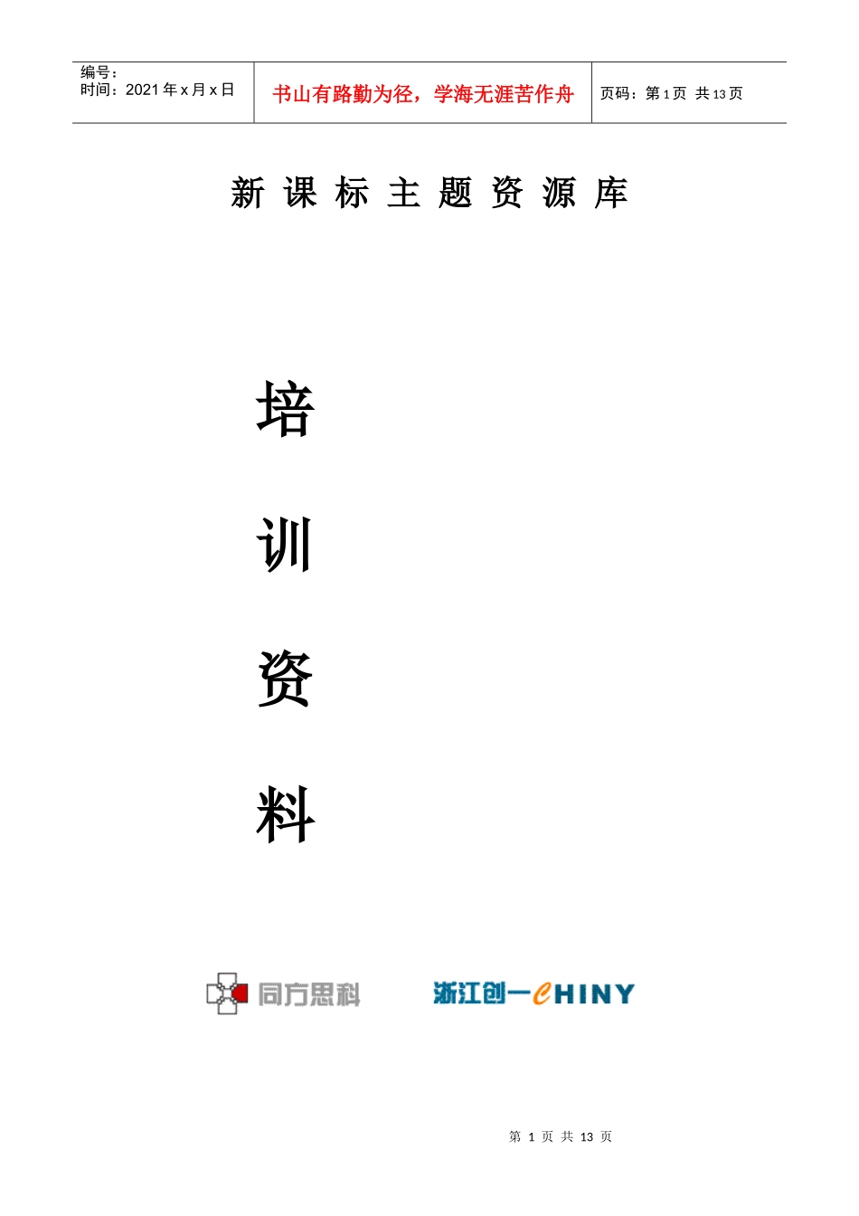 新课标主题资源库培训资料二零零六年四月新课标主题资源..._第1页