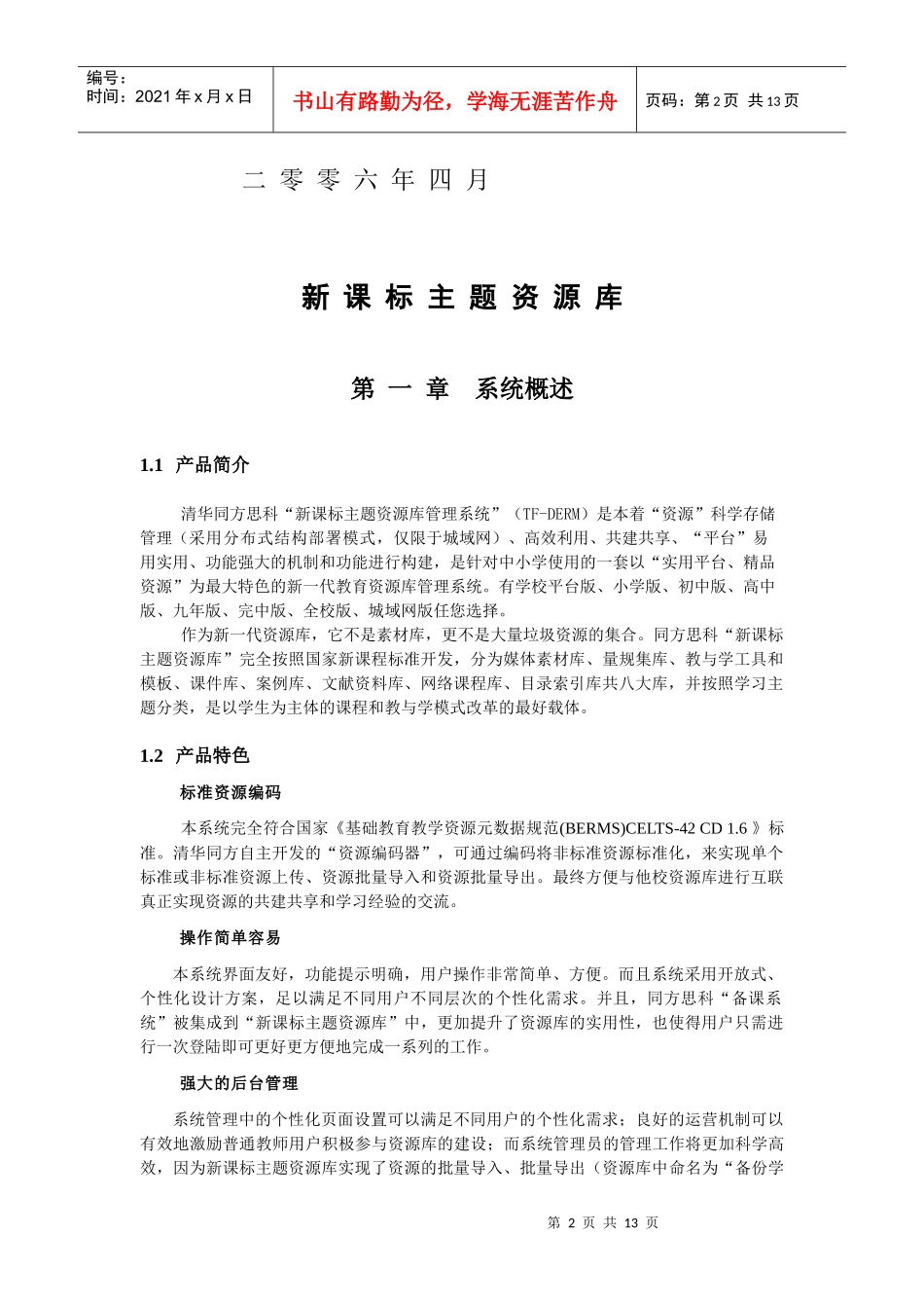 新课标主题资源库培训资料二零零六年四月新课标主题资源..._第2页