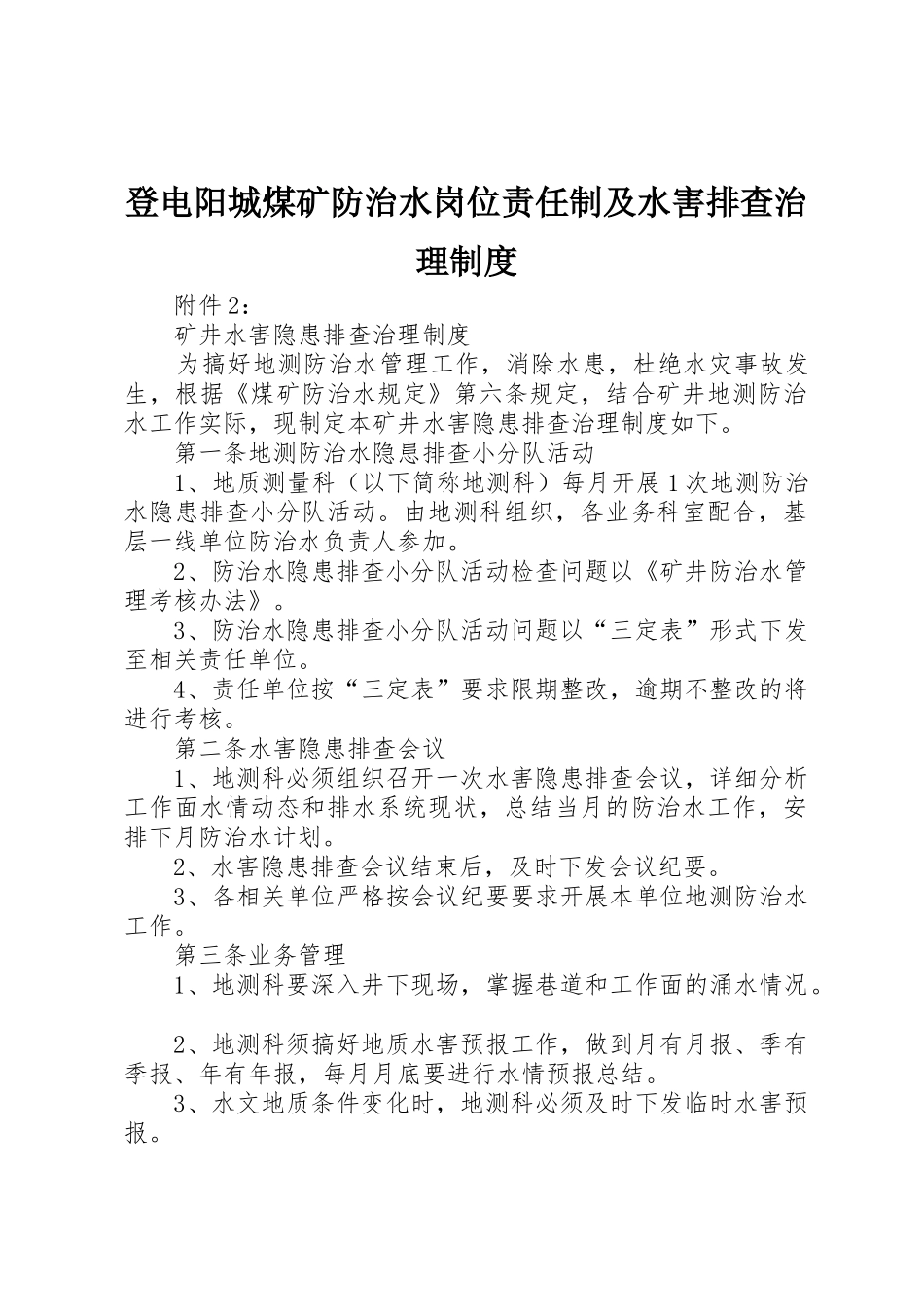 登电阳城煤矿防治水岗位责任制及水害排查治理规章制度细则_第1页