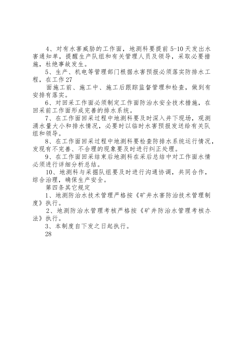 登电阳城煤矿防治水岗位责任制及水害排查治理规章制度细则_第2页