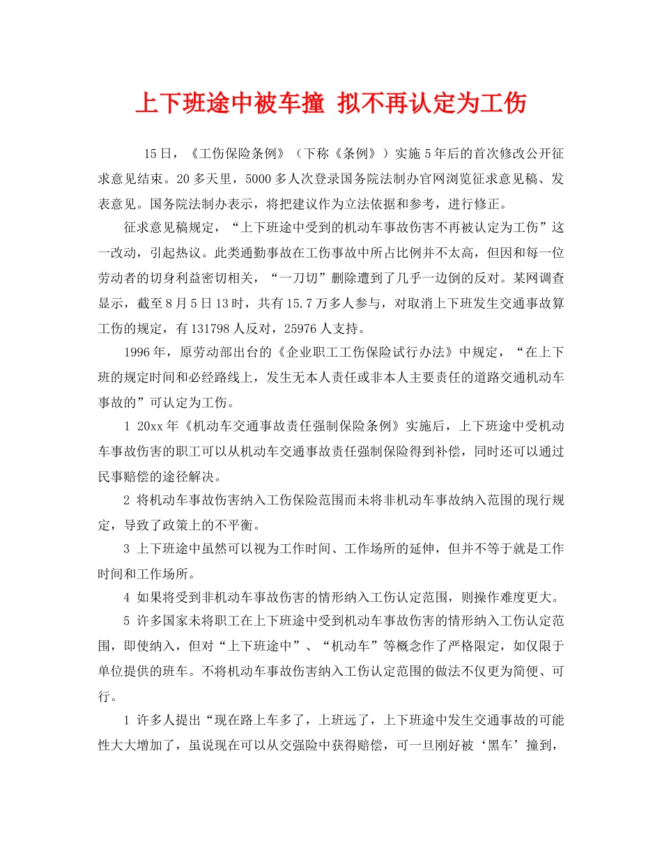 《工伤保险》之上下班途中被车撞 拟不再认定为工伤 _第1页