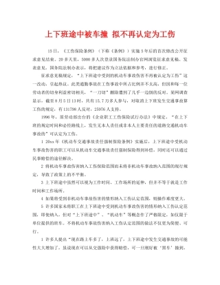 《工伤保险》之上下班途中被车撞 拟不再认定为工伤 