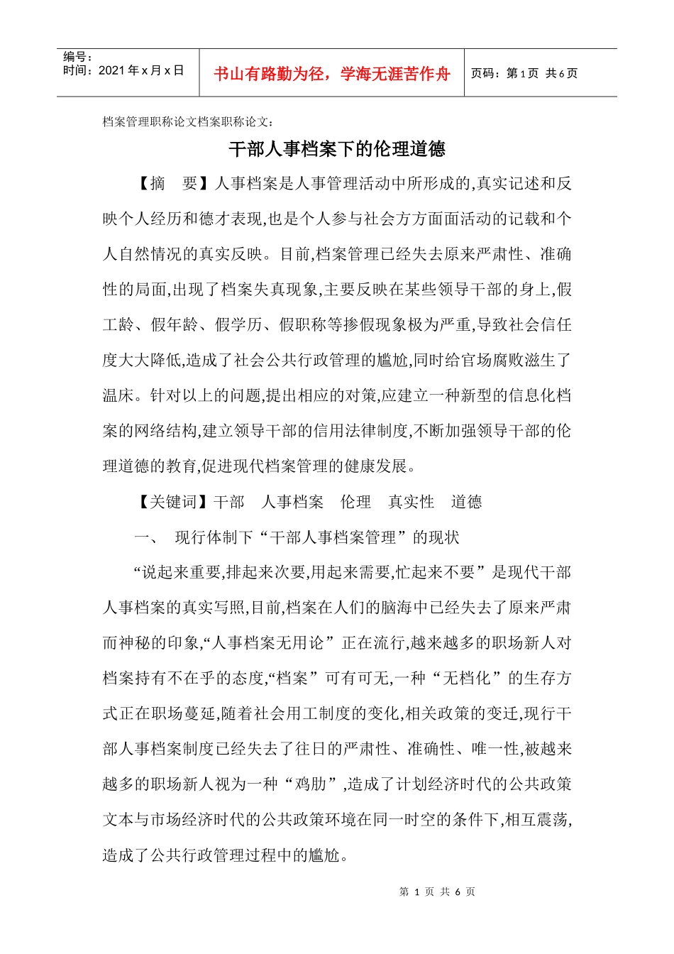 浅论干部人事档案下的伦理道德_第1页