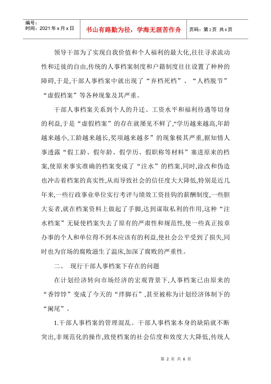 浅论干部人事档案下的伦理道德_第2页