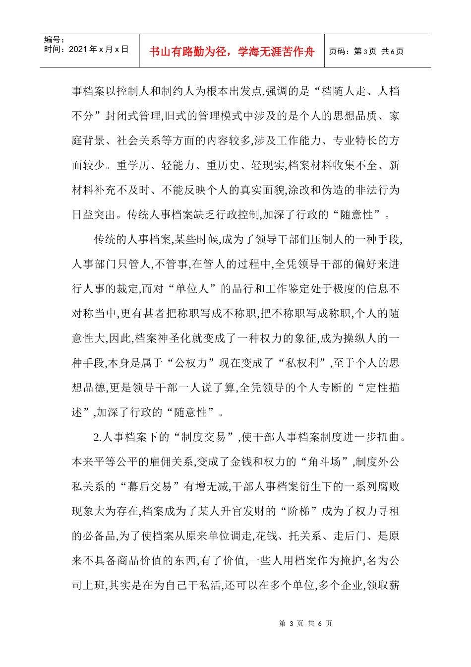 浅论干部人事档案下的伦理道德_第3页