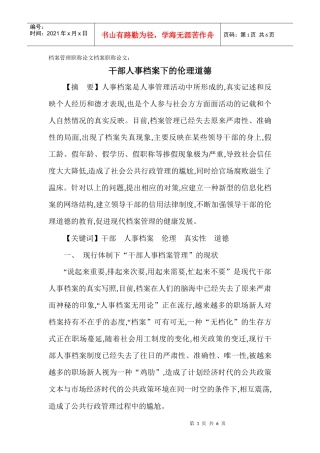 浅论干部人事档案下的伦理道德
