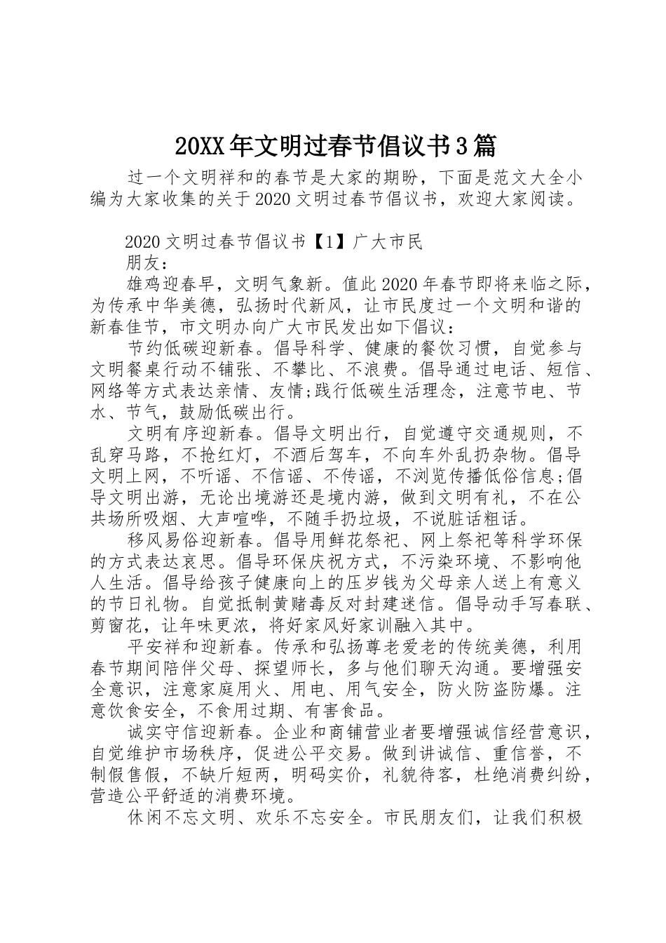 20XX年文明过春节倡议书范文大全3篇_第1页