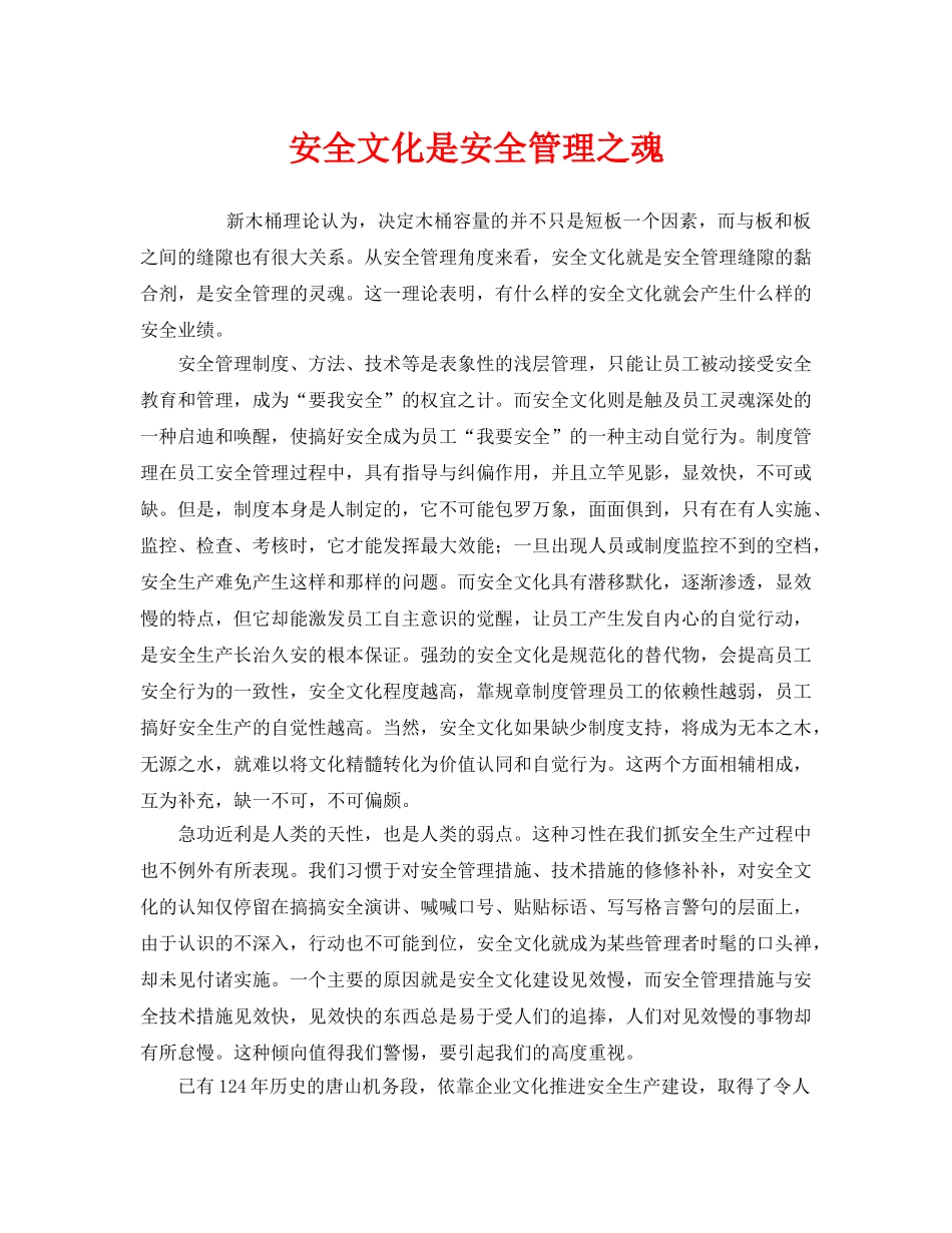 《安全文化》之安全文化是安全管理之魂 _第1页