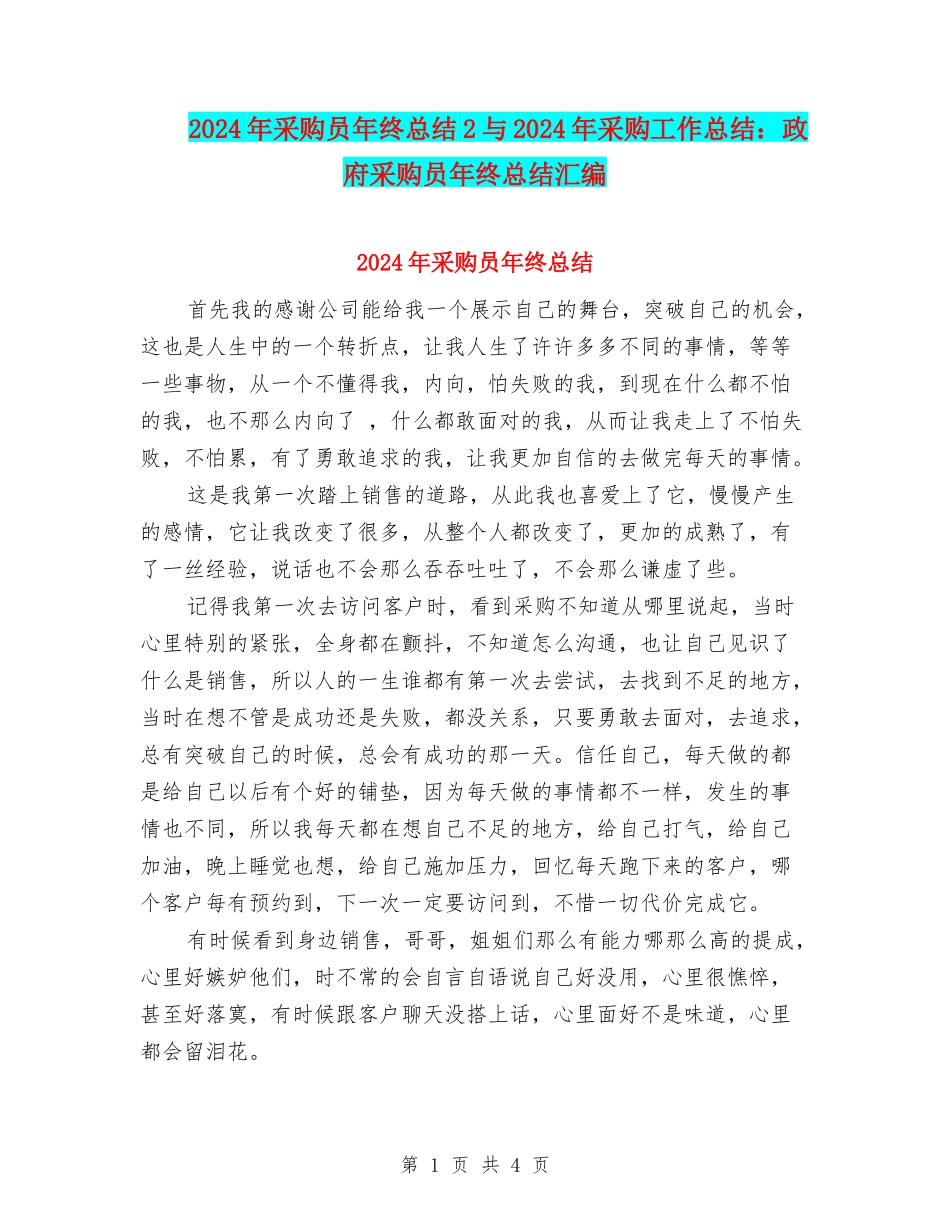 2024年采购员年终总结2与2024年采购工作总结：政府采购员年终总结汇编_第1页