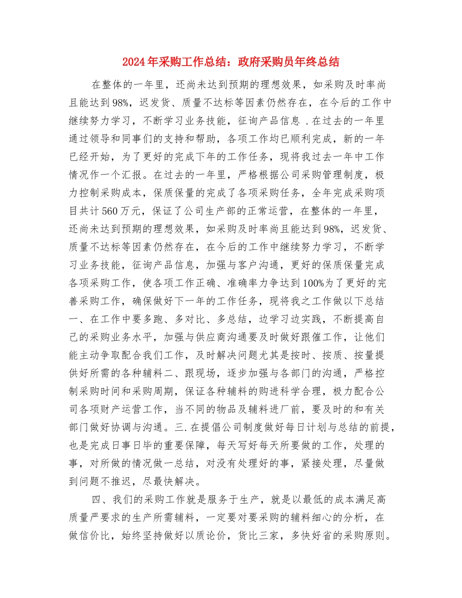 2024年采购员年终总结2与2024年采购工作总结：政府采购员年终总结汇编_第3页