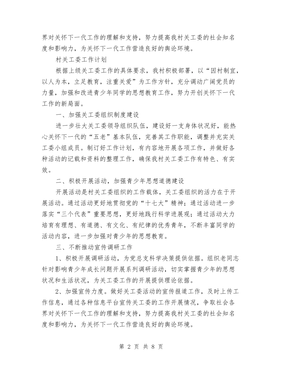 2024年关工委工作计划范文4篇与2024年关工委工作计划表格汇编_第2页