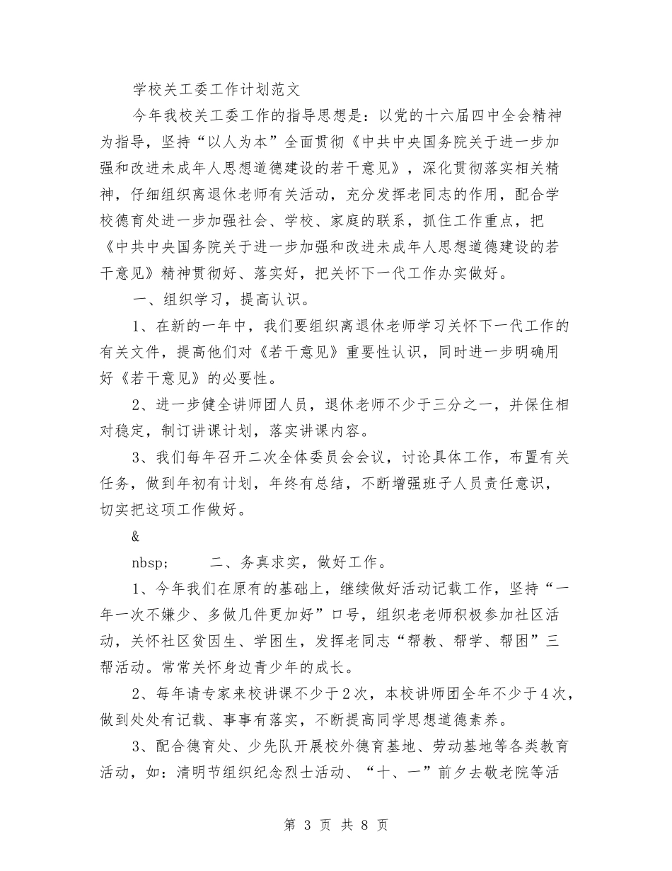 2024年关工委工作计划范文4篇与2024年关工委工作计划表格汇编_第3页