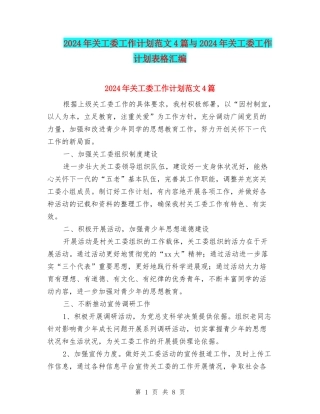 2024年关工委工作计划范文4篇与2024年关工委工作计划表格汇编