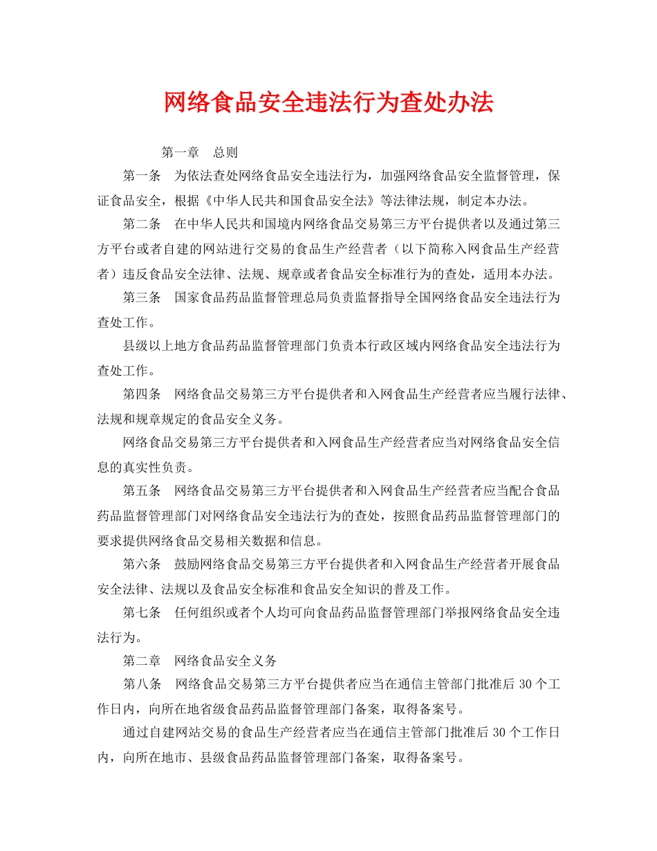 《安全管理制度》之网络食品安全违法行为查处办法 _第1页