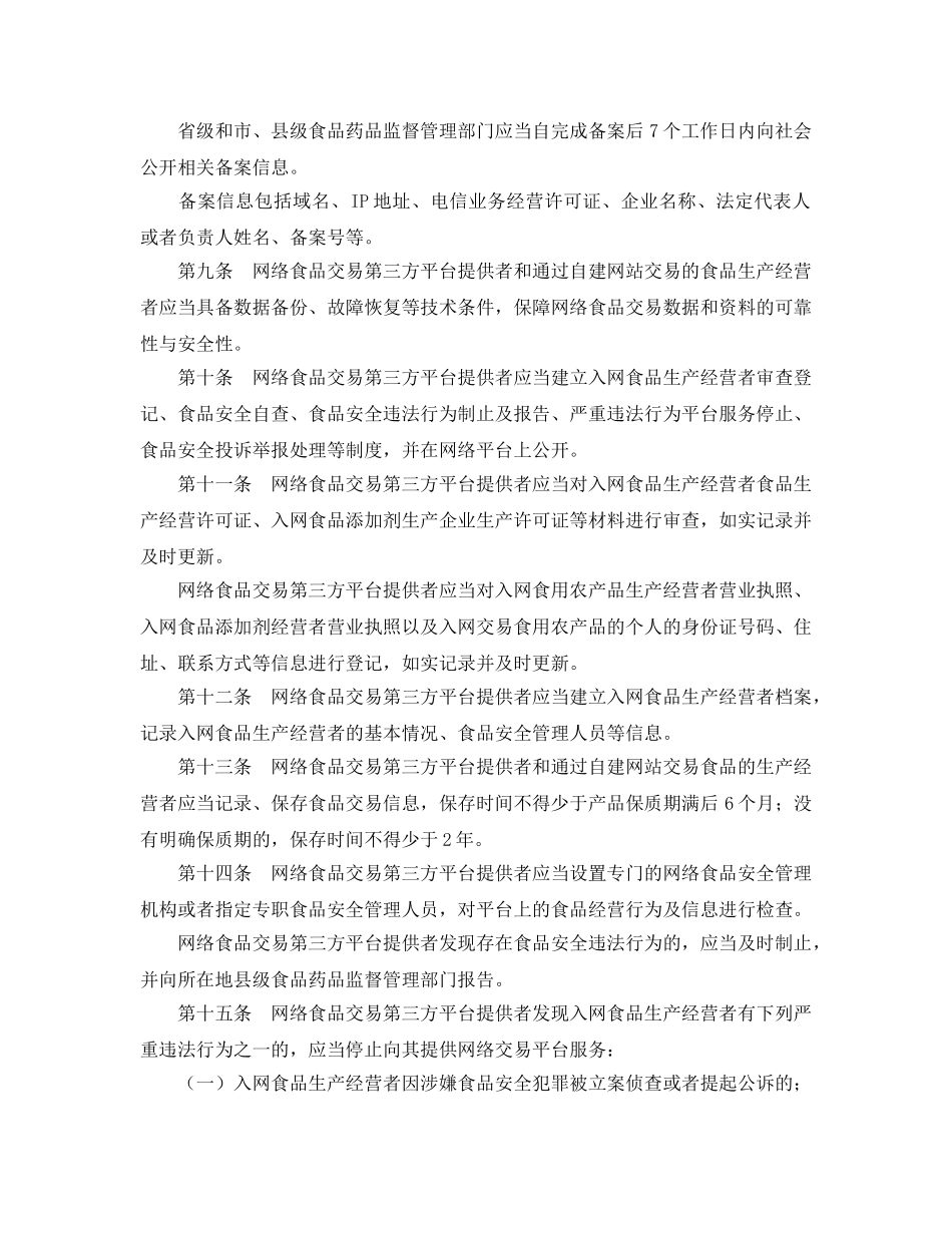 《安全管理制度》之网络食品安全违法行为查处办法 _第2页