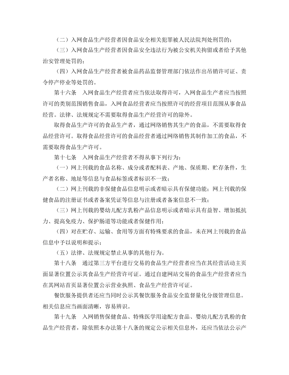 《安全管理制度》之网络食品安全违法行为查处办法 _第3页