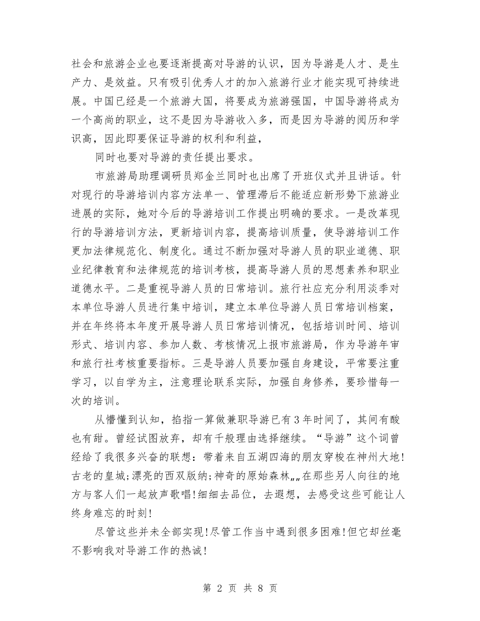 2024景区导游年度总结与2024景区导游年终个人总结汇编_第2页