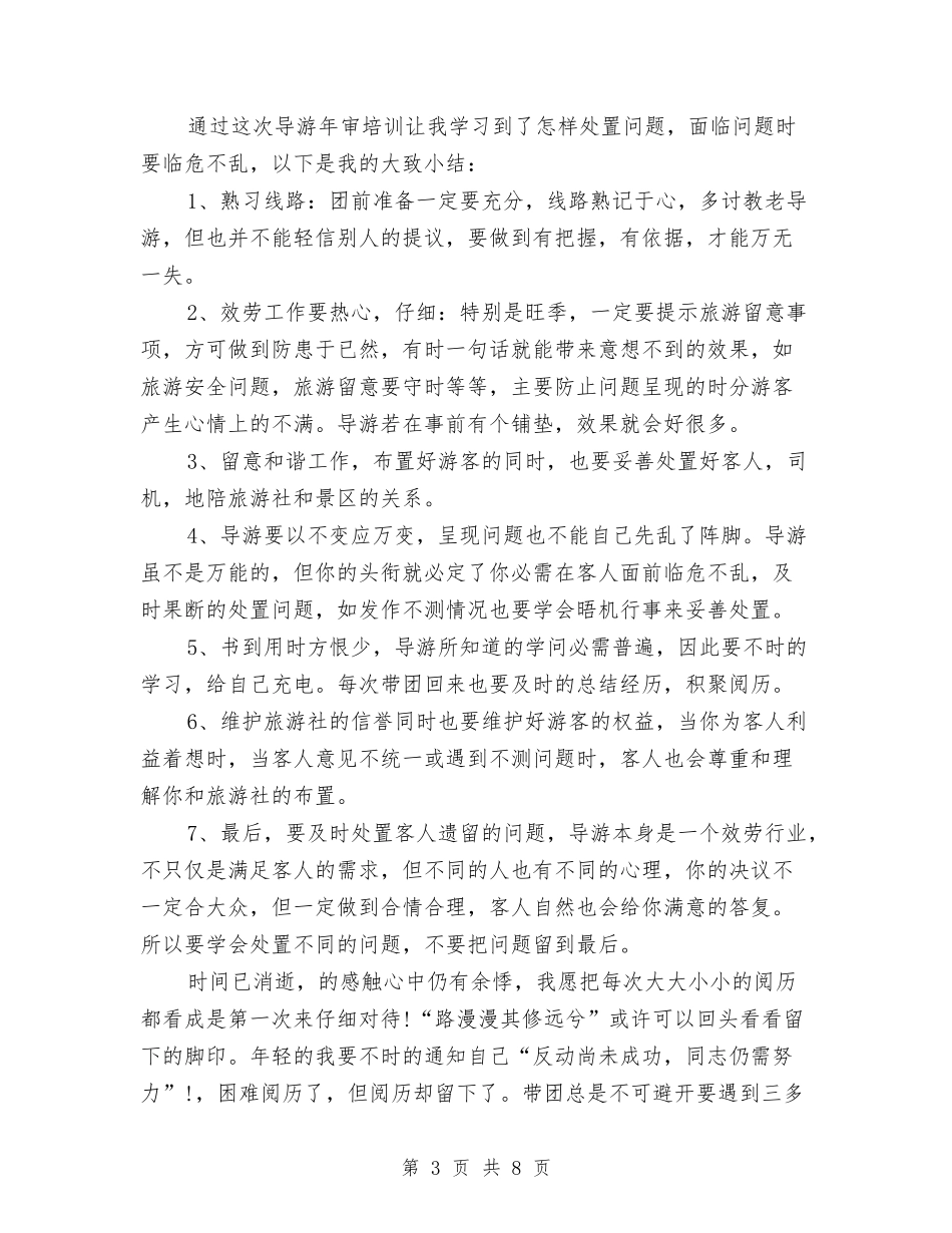 2024景区导游年度总结与2024景区导游年终个人总结汇编_第3页