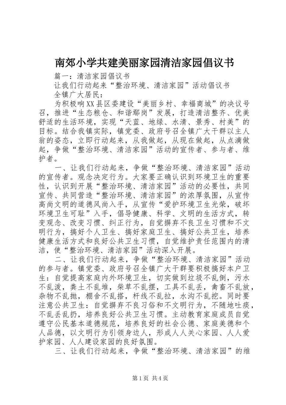 南郊小学共建美丽家园清洁家园倡议书范文 (2)_第1页
