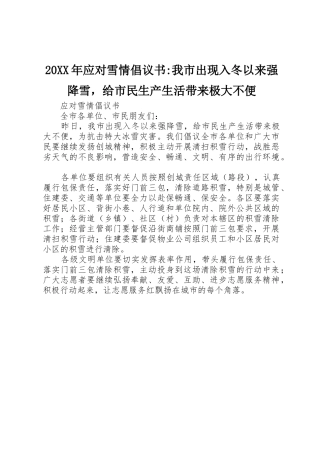 20XX年应对雪情倡议书范文大全-我市出现入冬以来强降雪，给市民生产生活带来极大不便