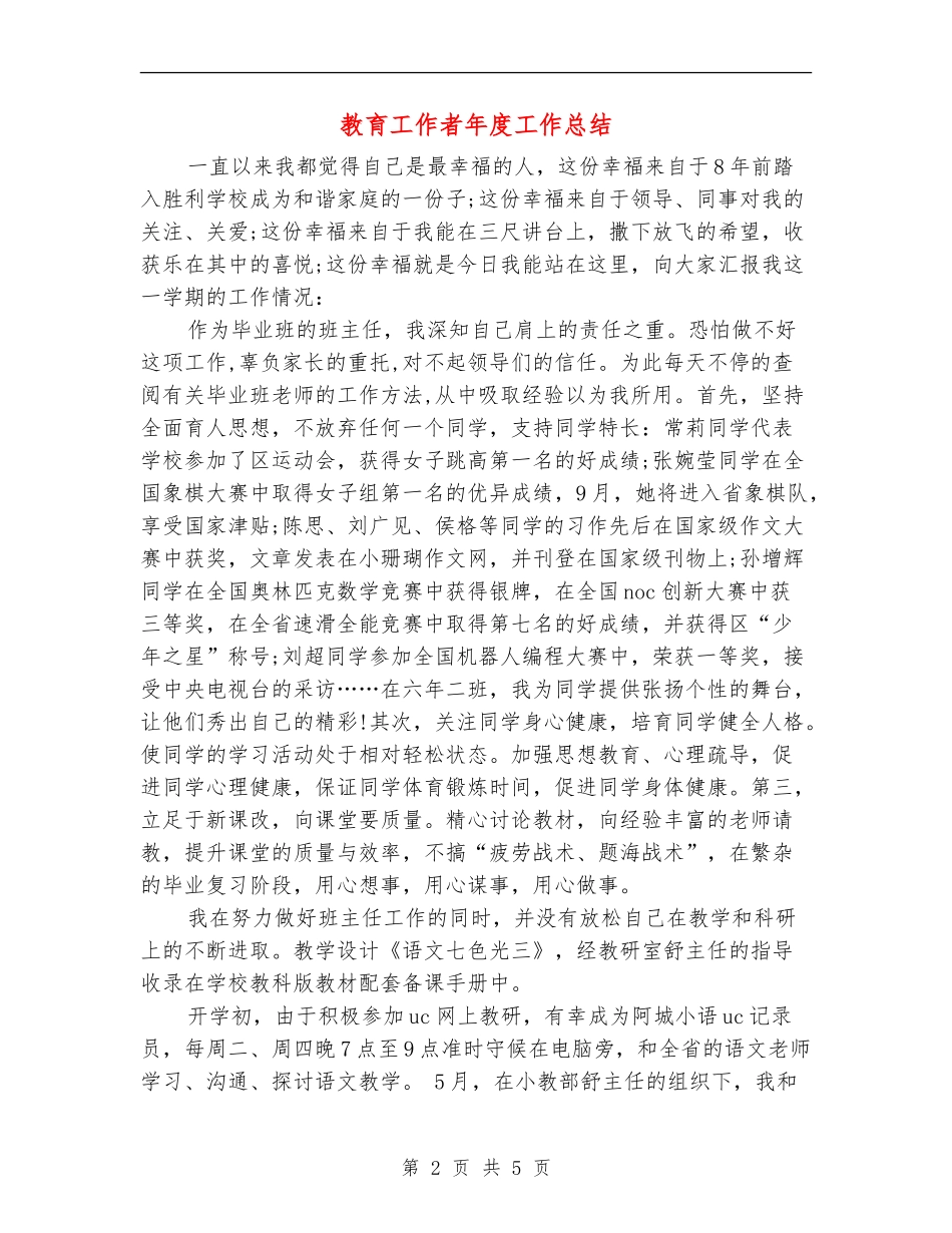 教育工作者年度工作总结_第2页