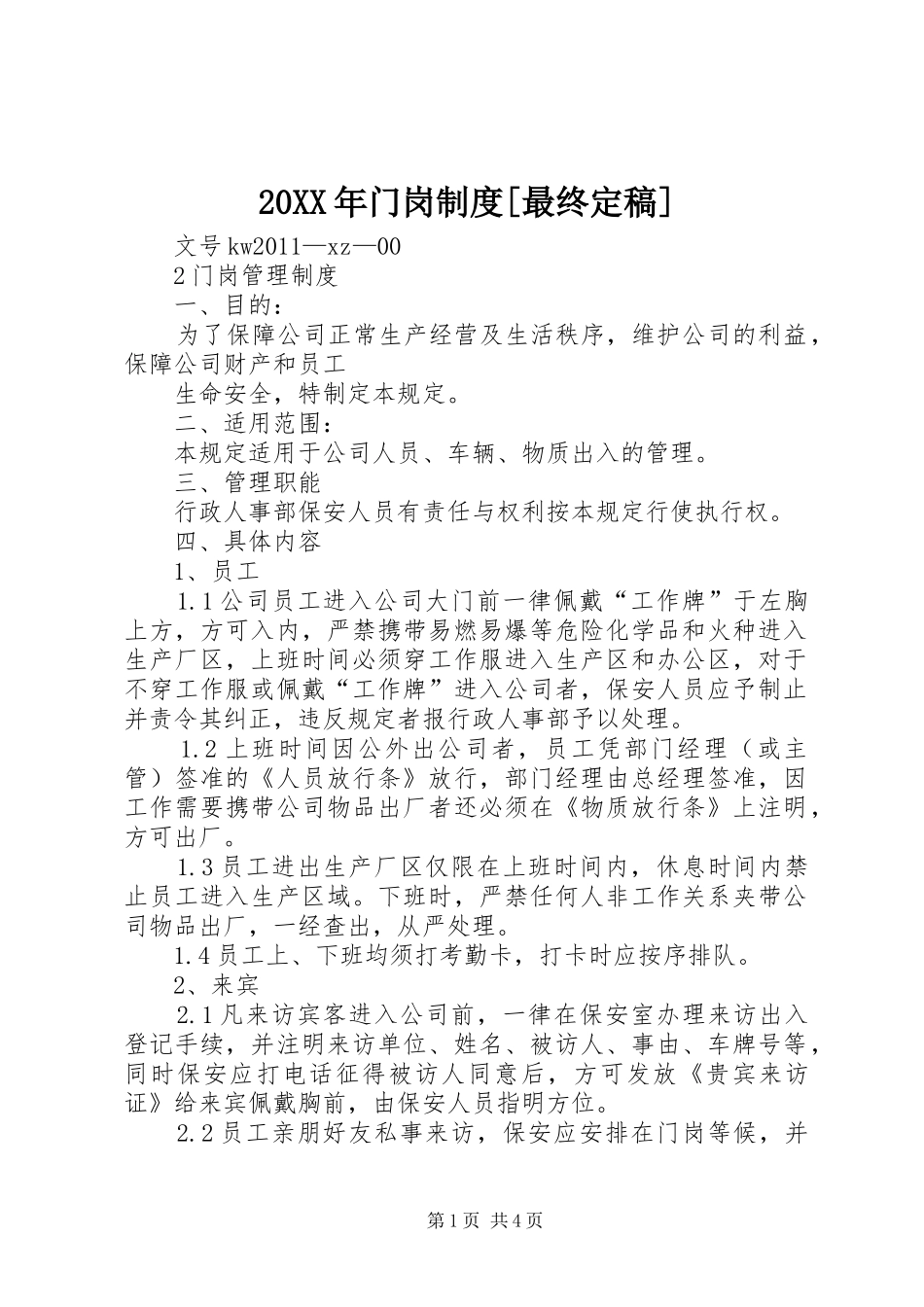 年门岗规章制度[最终定稿]_第1页