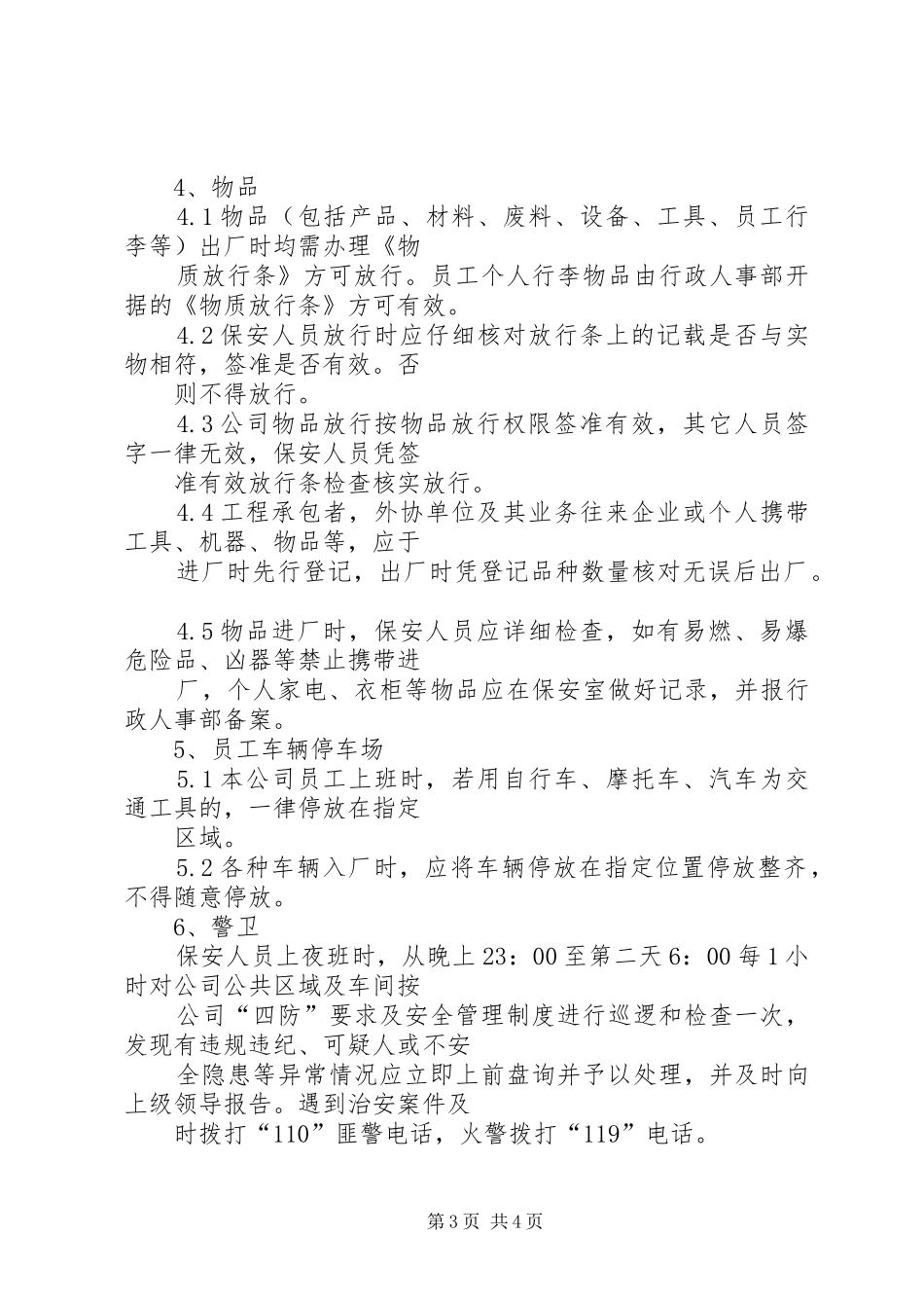 年门岗规章制度[最终定稿]_第3页
