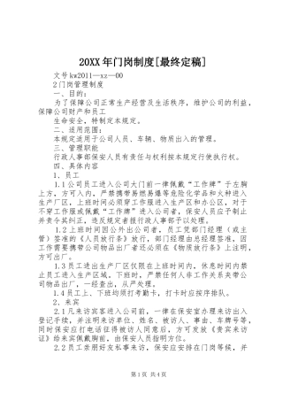 年门岗规章制度[最终定稿]