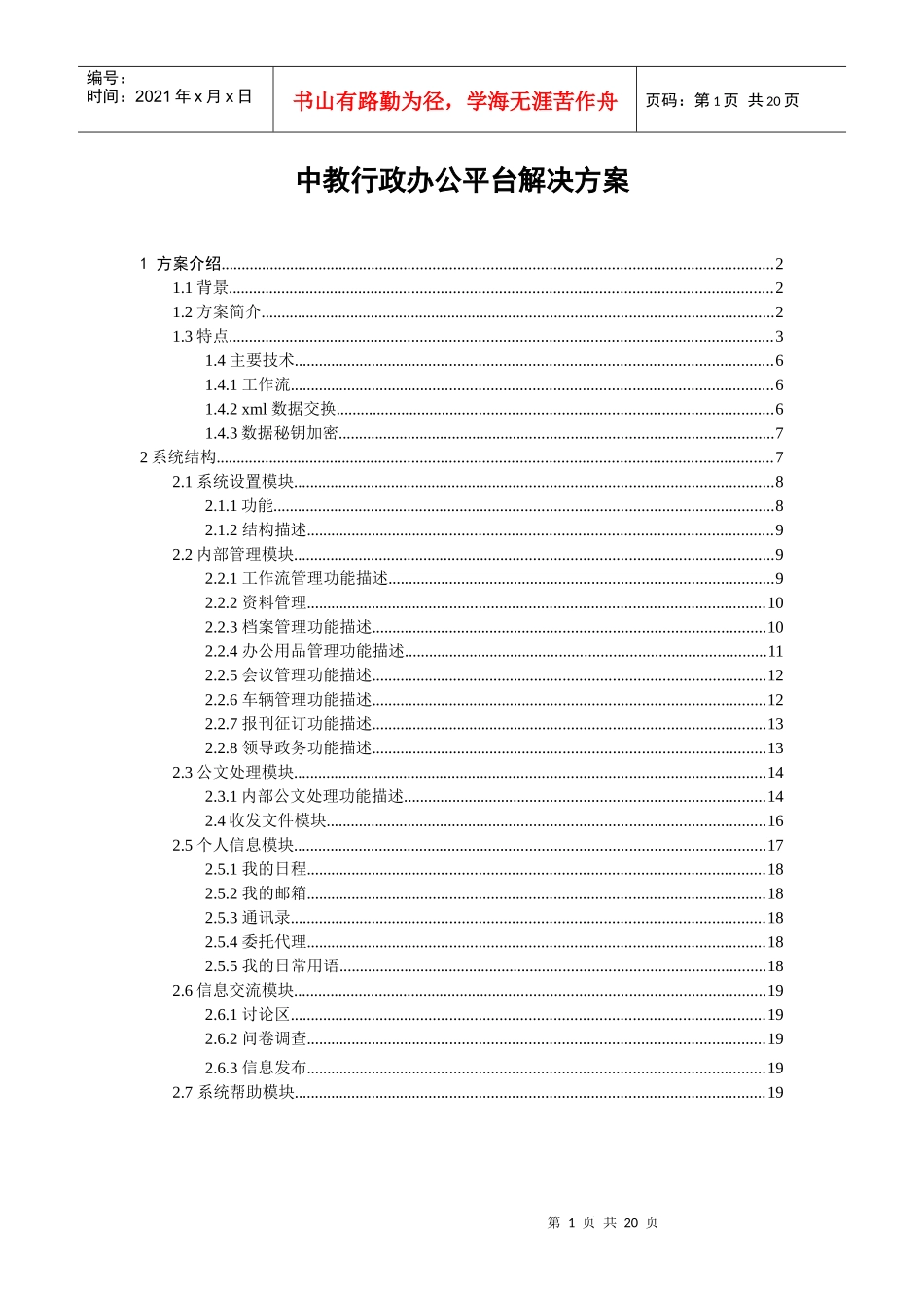 某行政办公平台解决方案_第1页
