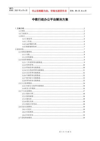某行政办公平台解决方案